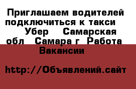 Приглашаем водителей подключиться к такси Uber (Убер) - Самарская обл., Самара г. Работа » Вакансии   